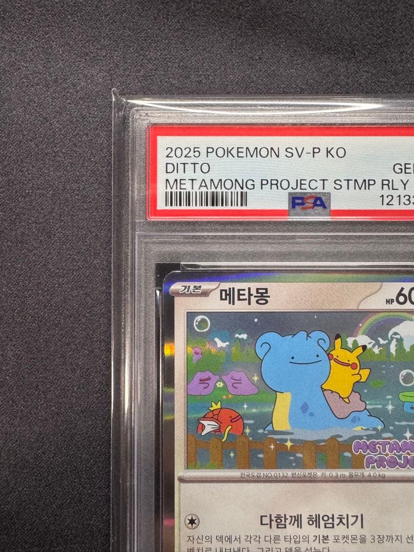 【PSA10】メタモン プロモ 173/SV-P 韓国語版