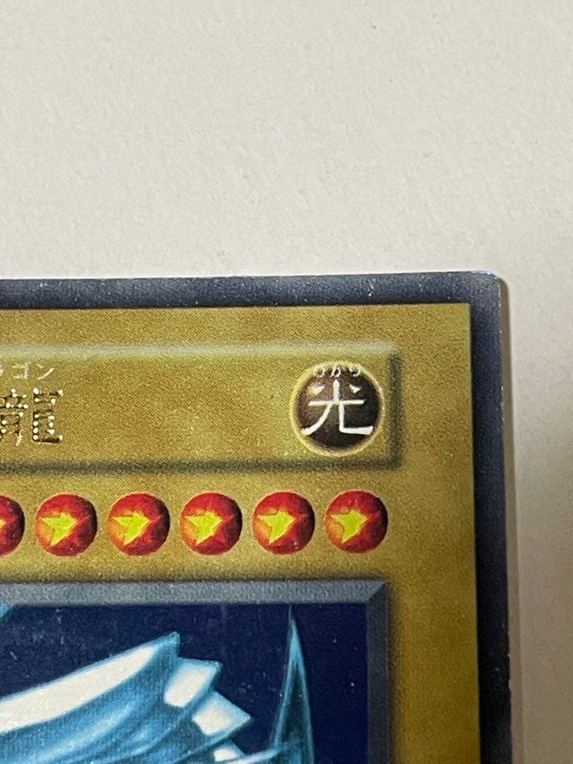 遊戯王　初期　青眼の白龍　ブルーアイズホワイトドラゴン