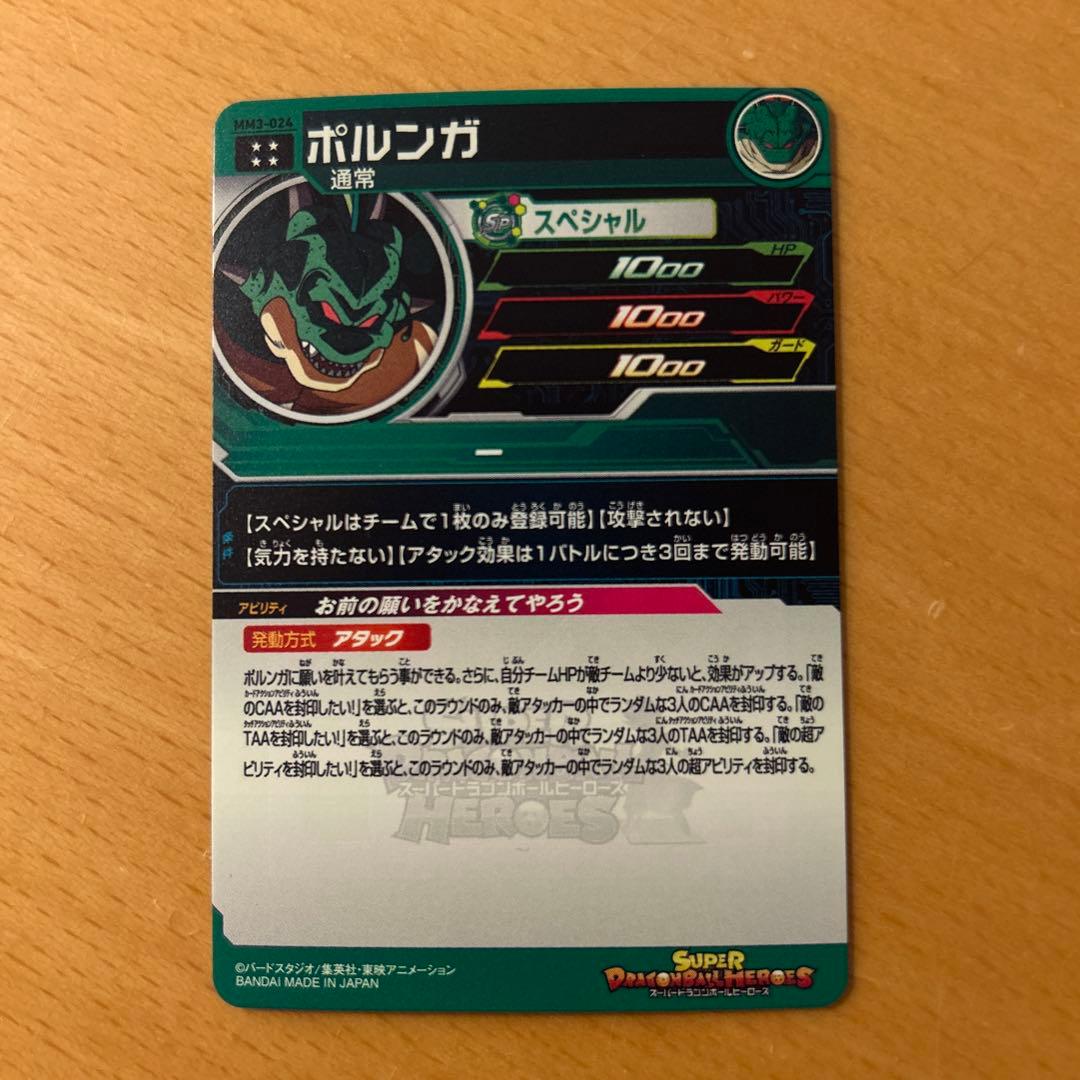スーパードラゴンボールヒーローズ　ＭＭ3-024 ポルンガ
