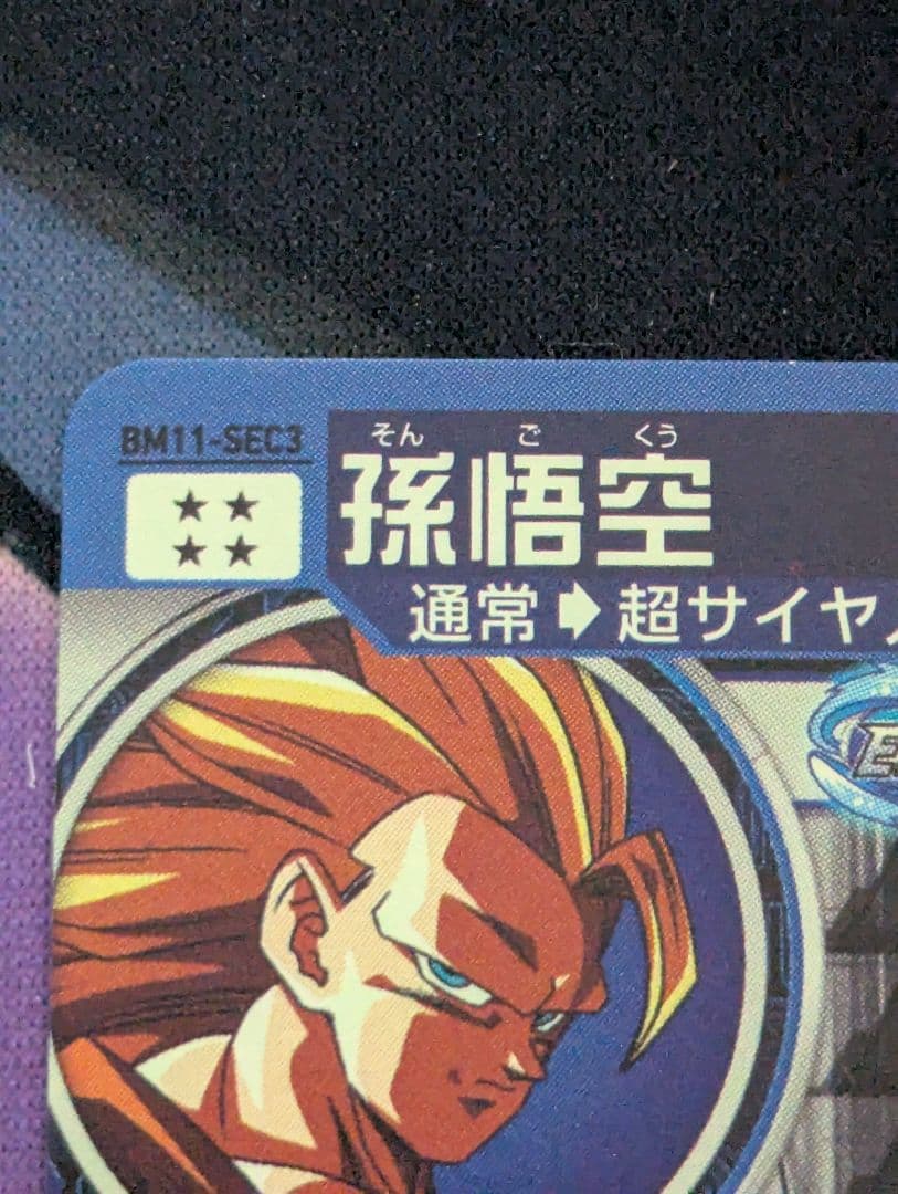 特価最安値 スーパードラゴンボールヒーローズ　BM11-SEC3 孫悟空