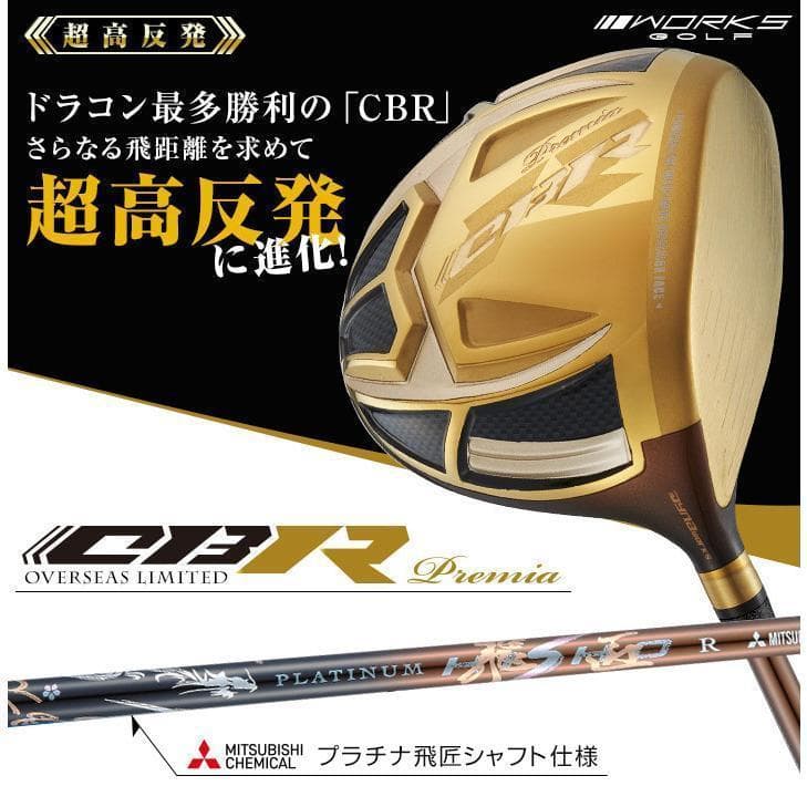 ・新品 超高反発ドライバー CBRゴールドプレミア 三菱プラチナ飛匠シャフト