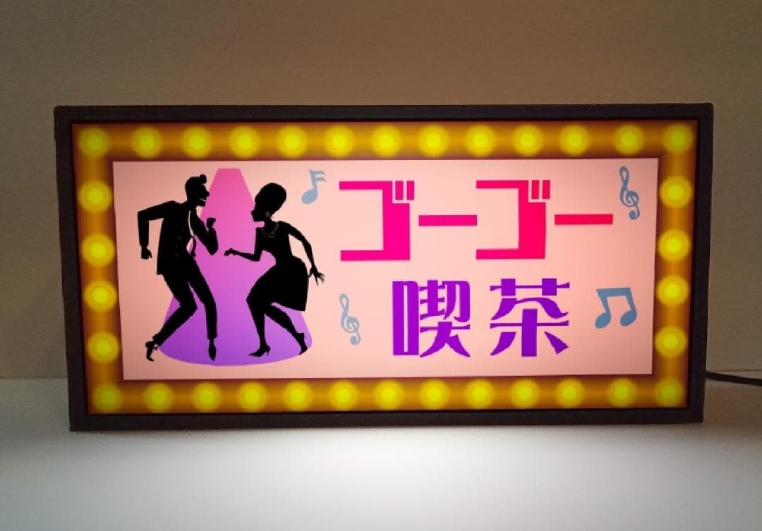ゴーゴー喫茶 ディスコ ダンス 昭和レトロ 看板 置物 雑貨 ライトBOX
