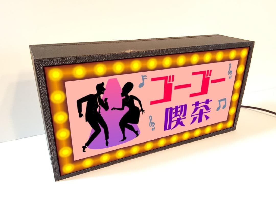 ゴーゴー喫茶 ディスコ ダンス 昭和レトロ 看板 置物 雑貨 ライトBOX