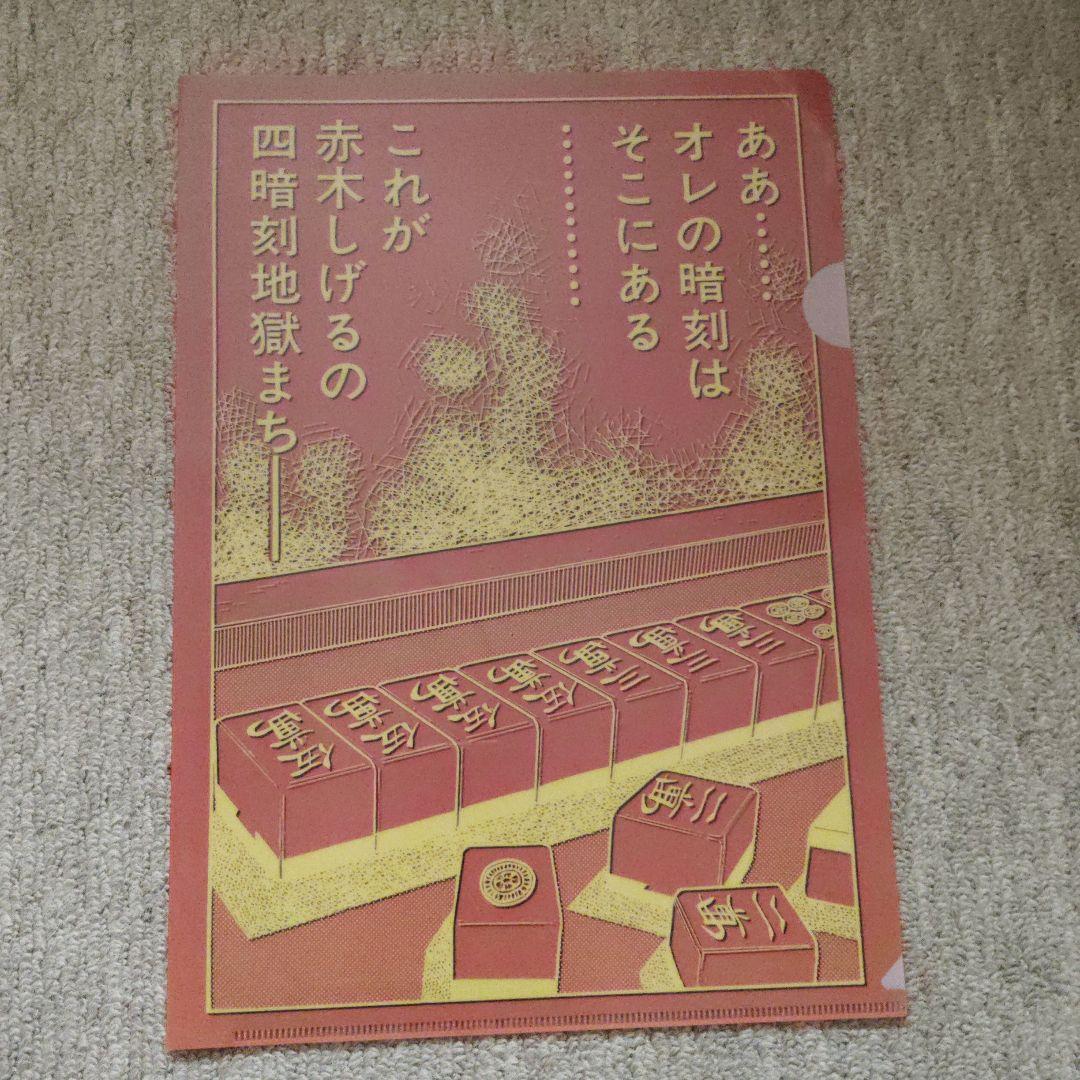 天 天和通りの快男児(アカギ) クリアファイルセット