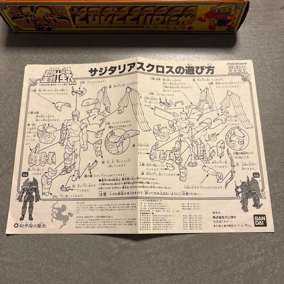 聖闘士星矢 聖闘士聖衣大系　サジタリアスクロス開封品　バンダイ