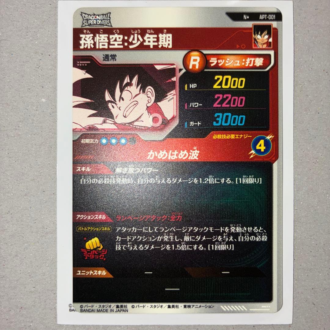 極美品 ドラゴンボールスーパーダイバーズ apt-001 孫悟空少年期 パラレル