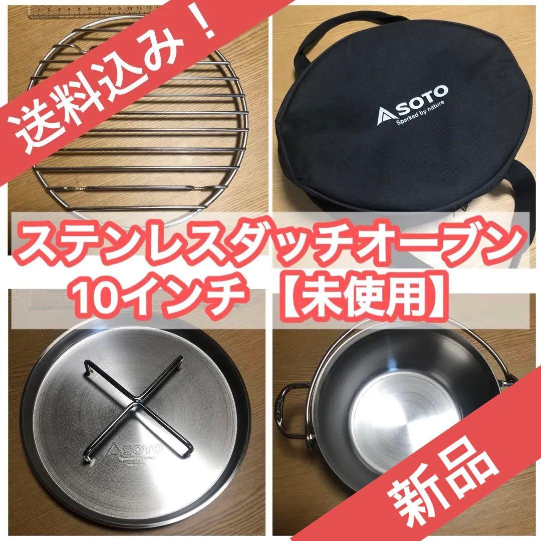 【新品未使用】SOTO ステンレスダッチオーブン 10インチ 専用ケース付