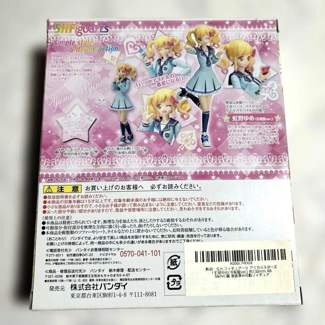 虹野ゆめ　S.H.Figuarts 冬制服 アイカツ 未開封 限定