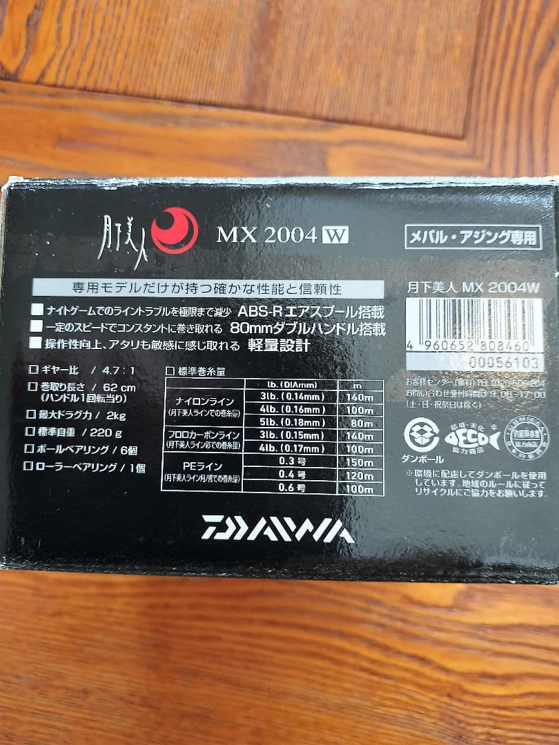 DAIWA 月下美人 2004 (MX2004ボディ) 、スプール２個