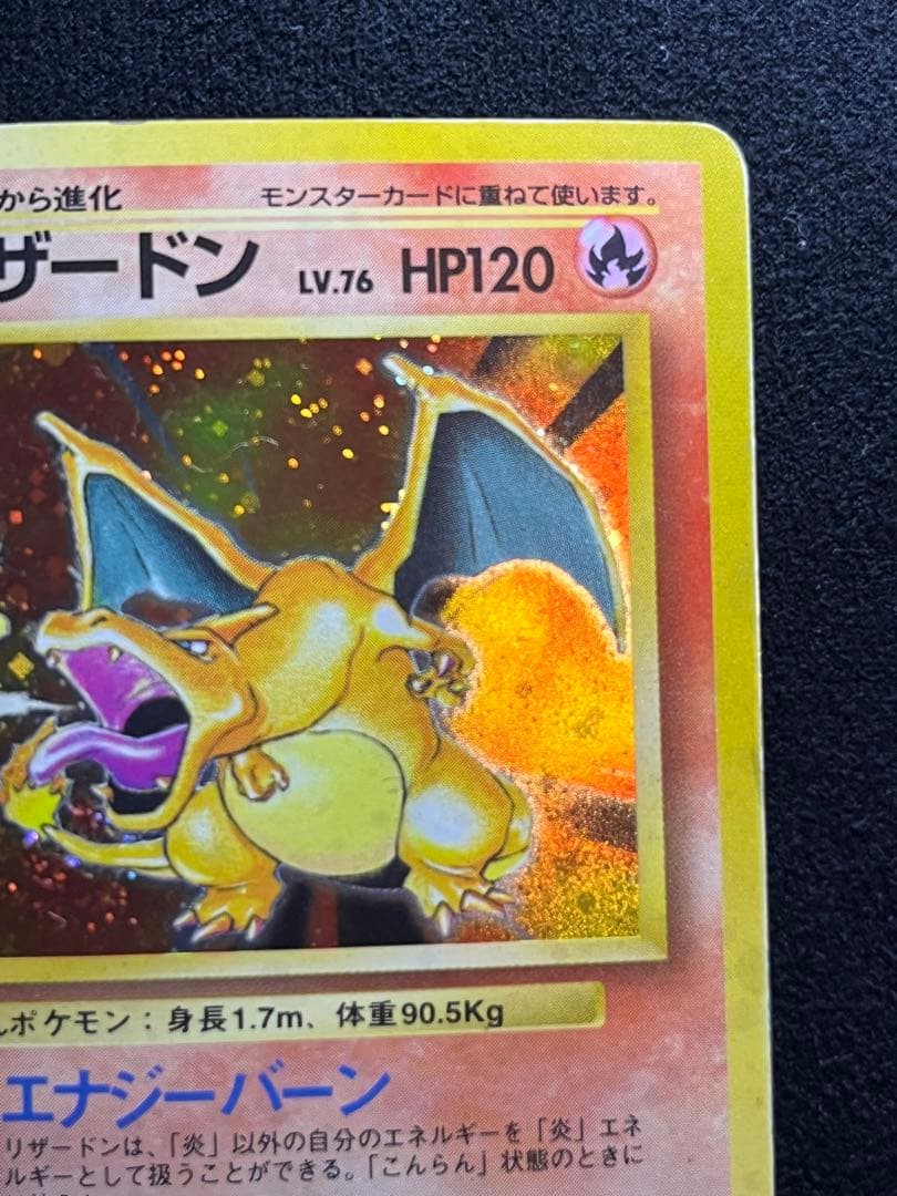 旧裏ポケモンカード　かえんリザードン 渦巻き　十字ホロ