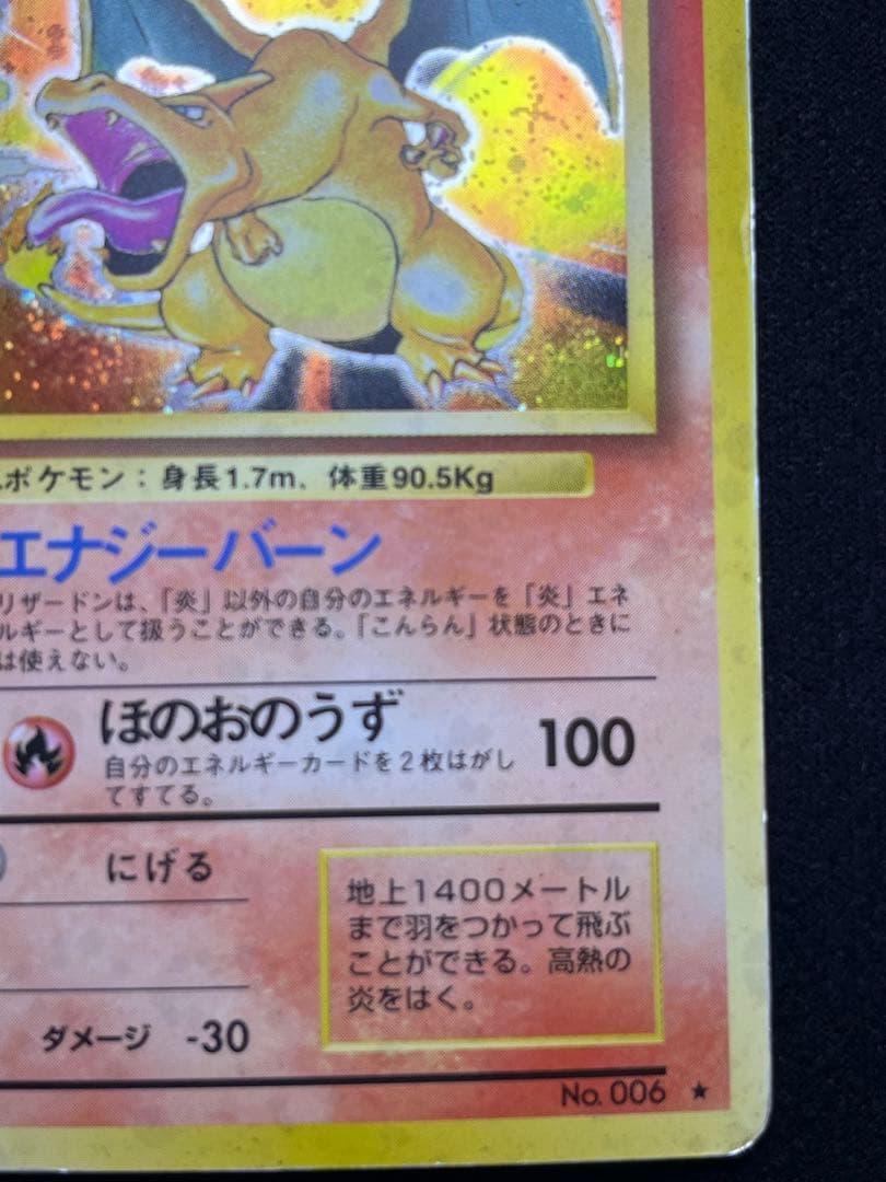 旧裏ポケモンカード　かえんリザードン 渦巻き　十字ホロ