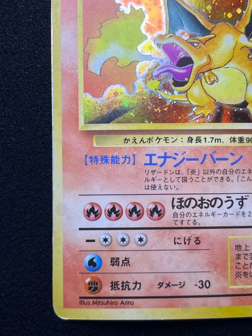 旧裏ポケモンカード　かえんリザードン 渦巻き　十字ホロ