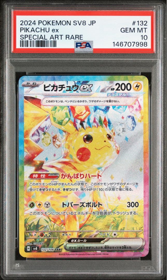 【PSA10】　ピカチュウex SAR 「超電ブレイカー」