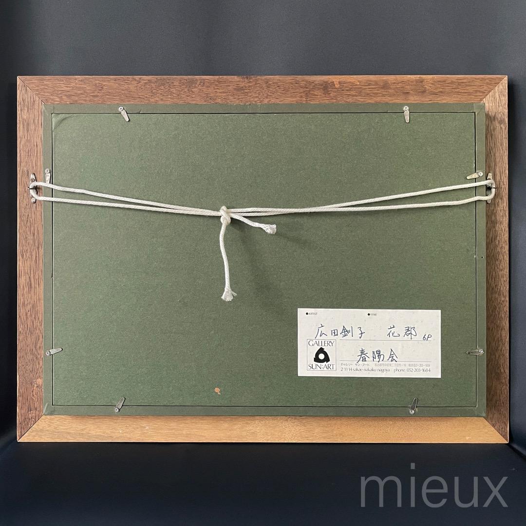 広田釗子「花郡」油彩 油絵 額付 サイン入り 中古