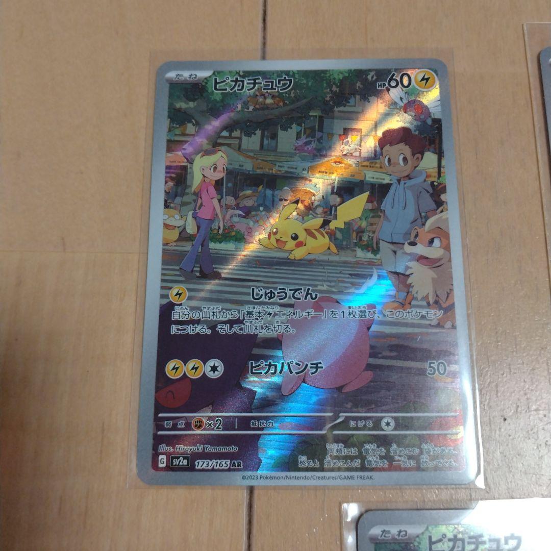ピカチュウ AR SV2a ポケモンカード151 173/165　３枚
