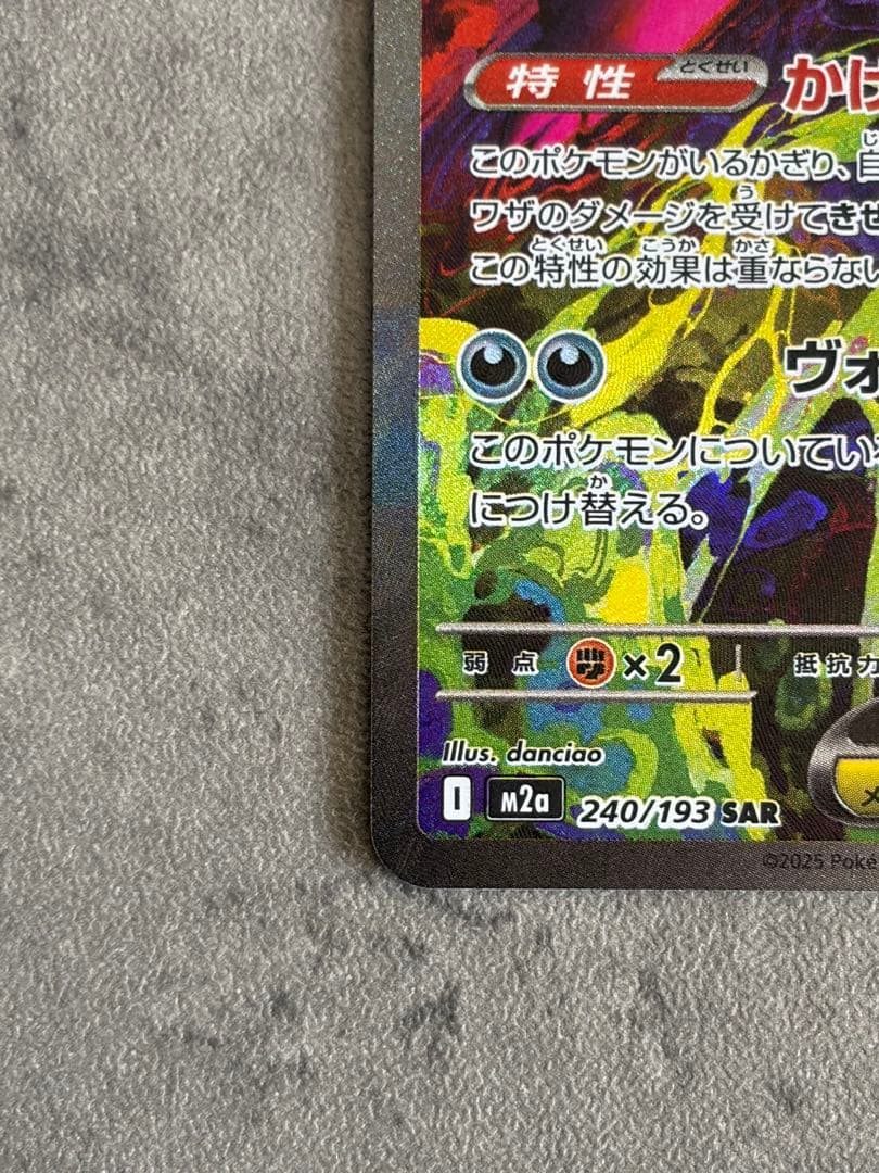 メガゲンガーex SAR 240/193 美品