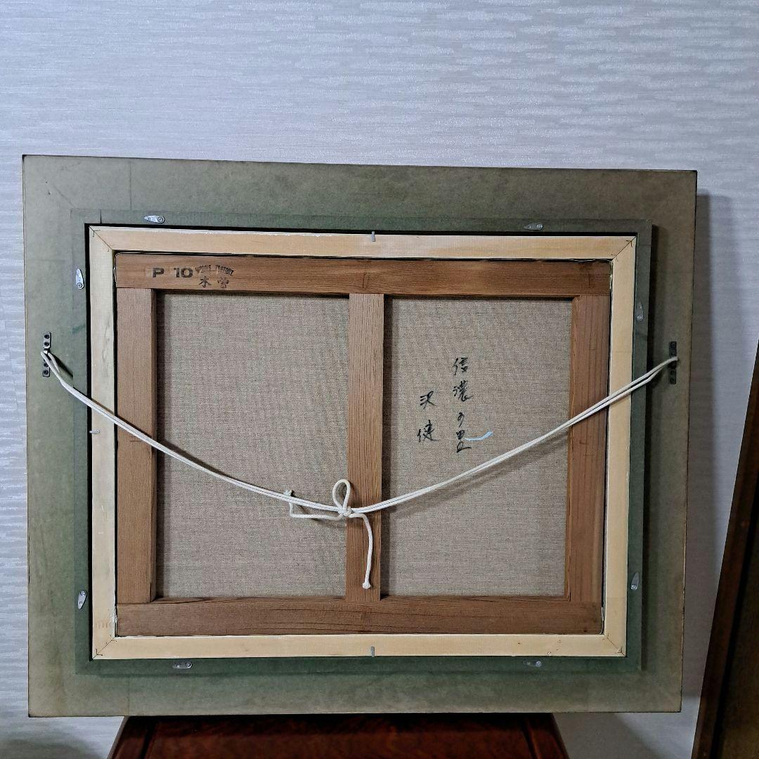 絵画　沢健　信濃の里　油彩画　匿名発送