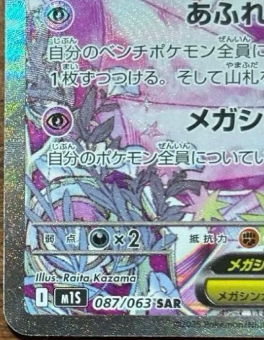 メガサーナイトex SAR メガシンフォニア 087/063