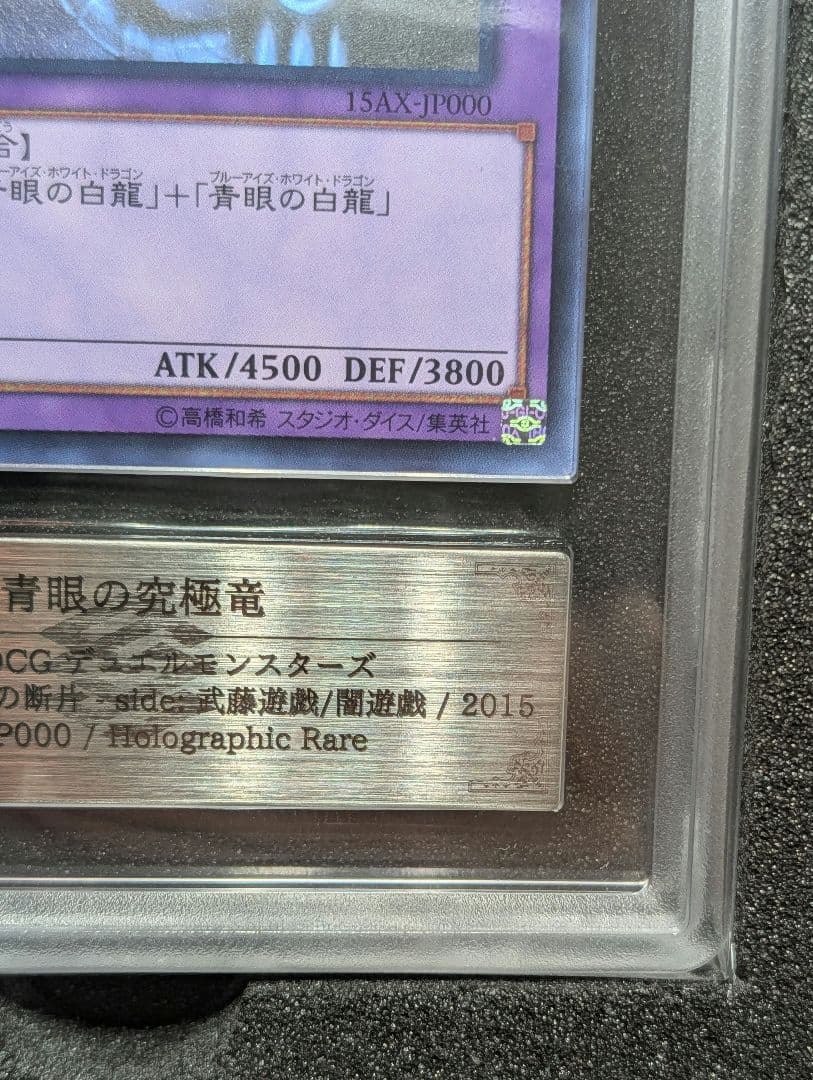 【ARS鑑定 ARS10+】青眼の究極竜 ホログラフィックレア 完美品 五つ目