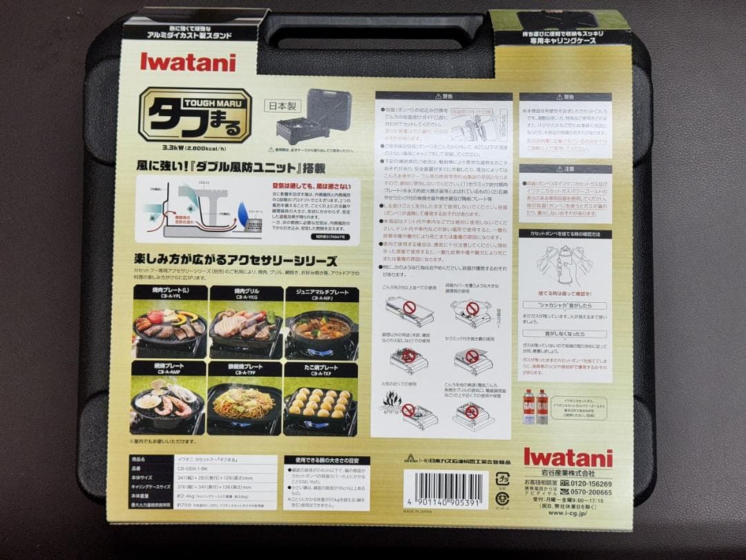 【新品・未開封】Iwatani イワタニ　タフまる　ブラック