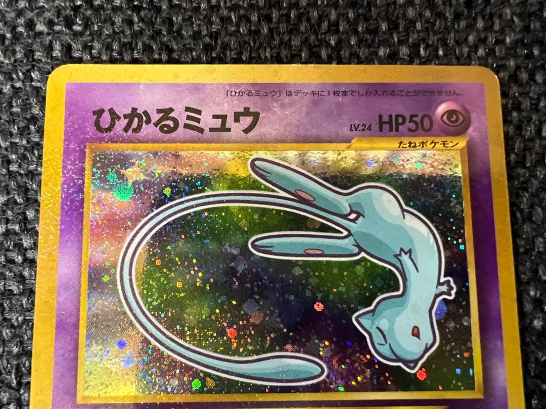 ひかるミュウ 旧裏 コロコロ5月号付録 2001 プロモ　ポケモンカード