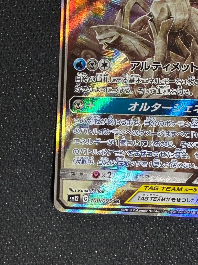 アルセウス&ディアルガ&パルキアGX SR （SAR）SM12 100/095