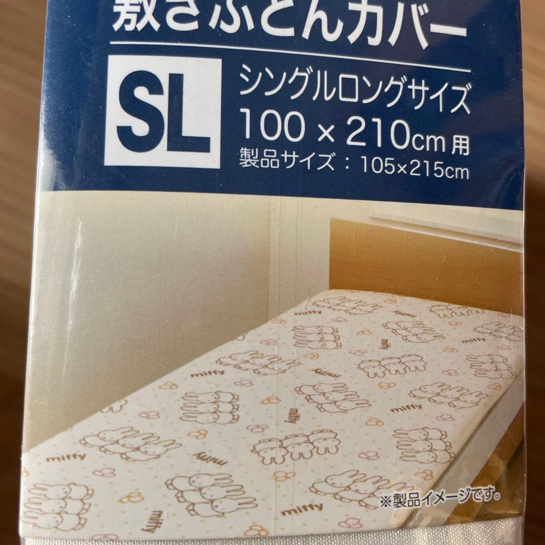 ミッフィー 掛けふとんカバー　敷きふとんカバー　SLサイズ　西川布団カバー2点