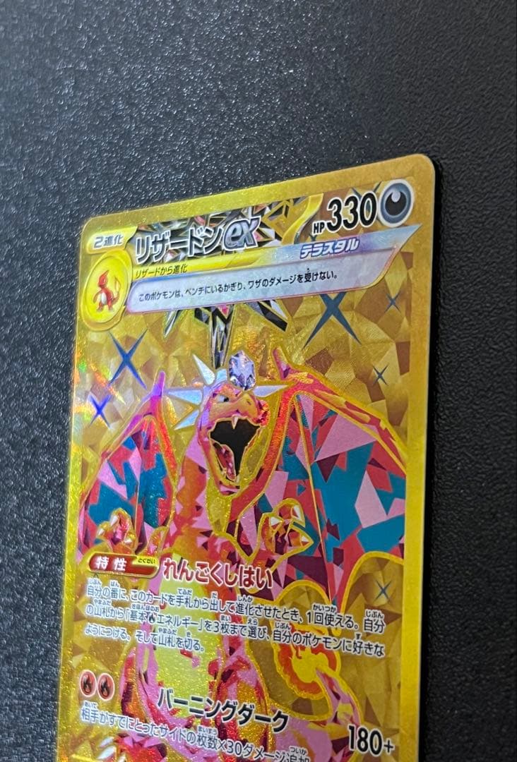 【300円スタート】美品　リザードンex UR 高騰中