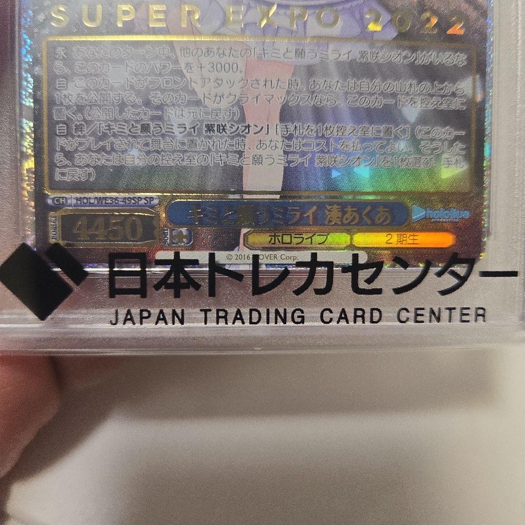キミと願うミライ　湊あくあ　箔　psa10