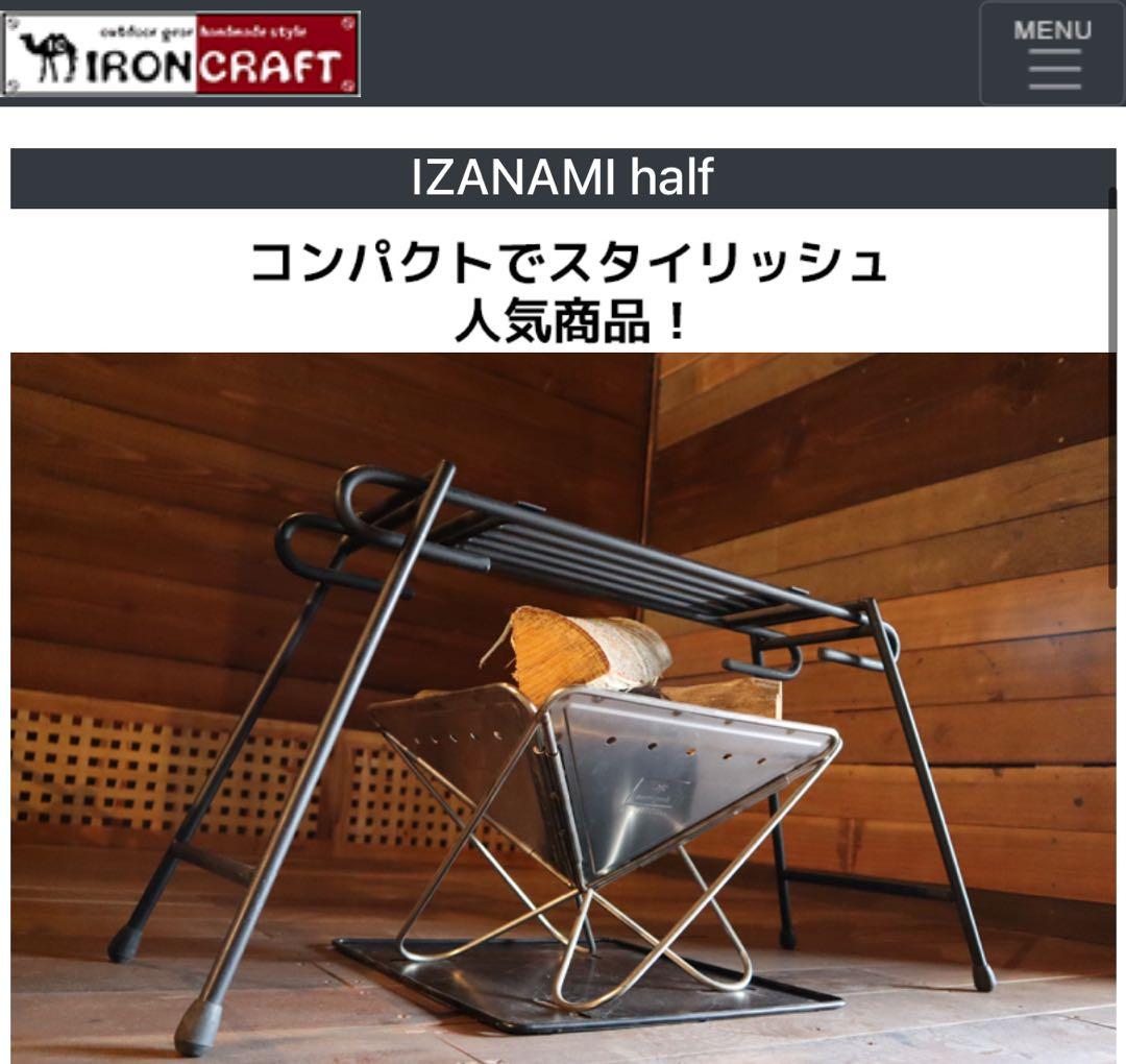 Iron Craft アイアンクラフト イザナミハーフ　スタンド　焚き火　台