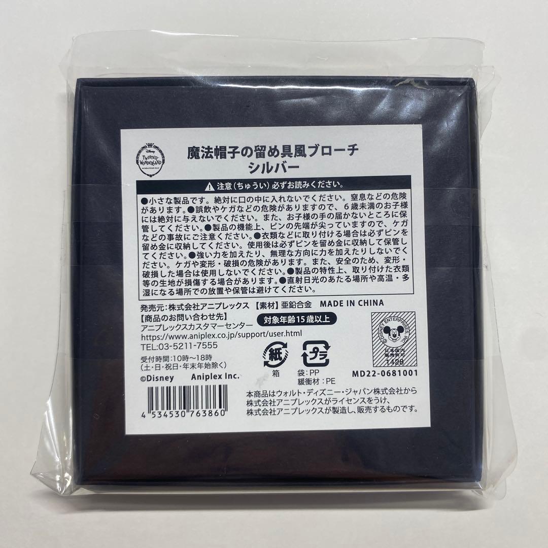 ツイステッドワンダーランド　魔法帽子の留め具風ブローチ　シルバー