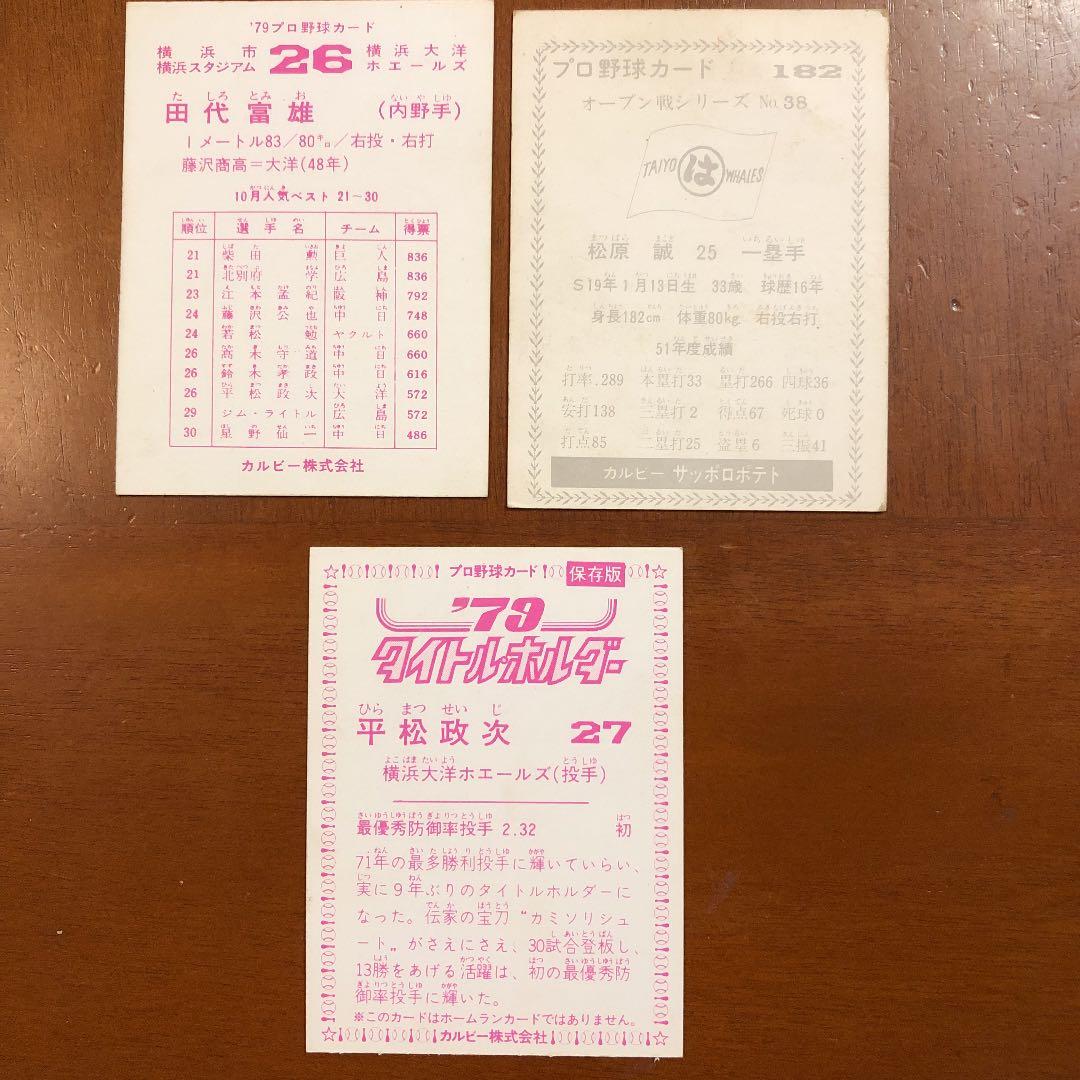 【カルビープロ野球カード】横浜大洋ホエールズ　選手特集②