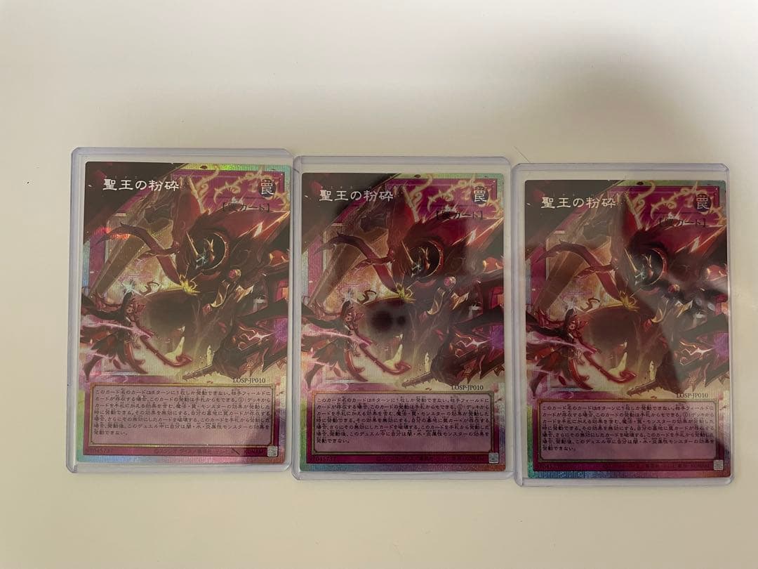 遊戯王 聖王の粉砕セット3枚
