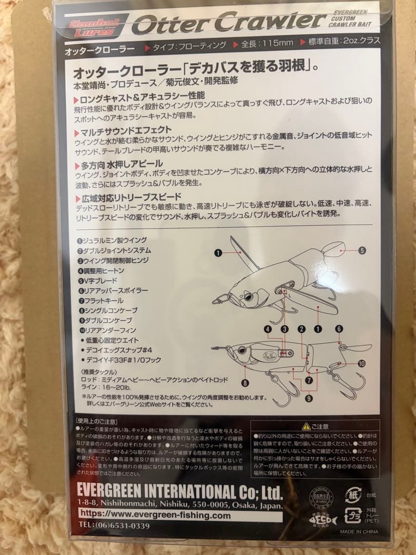 未開封品　エバーグリーン　オッタークローラー　菊元ブラック