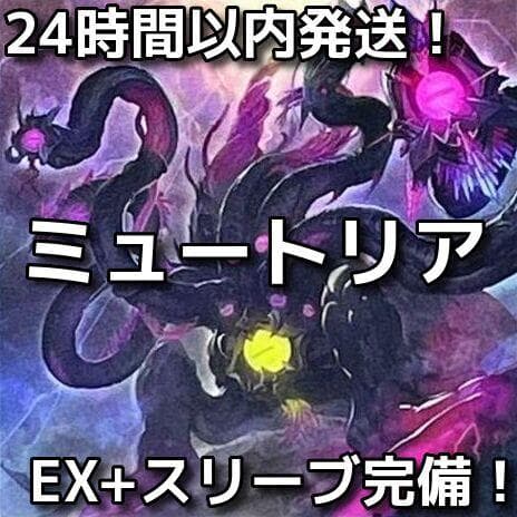 【24時間以内発送】遊戯王　ミュートリア　本格構築済みデッキ