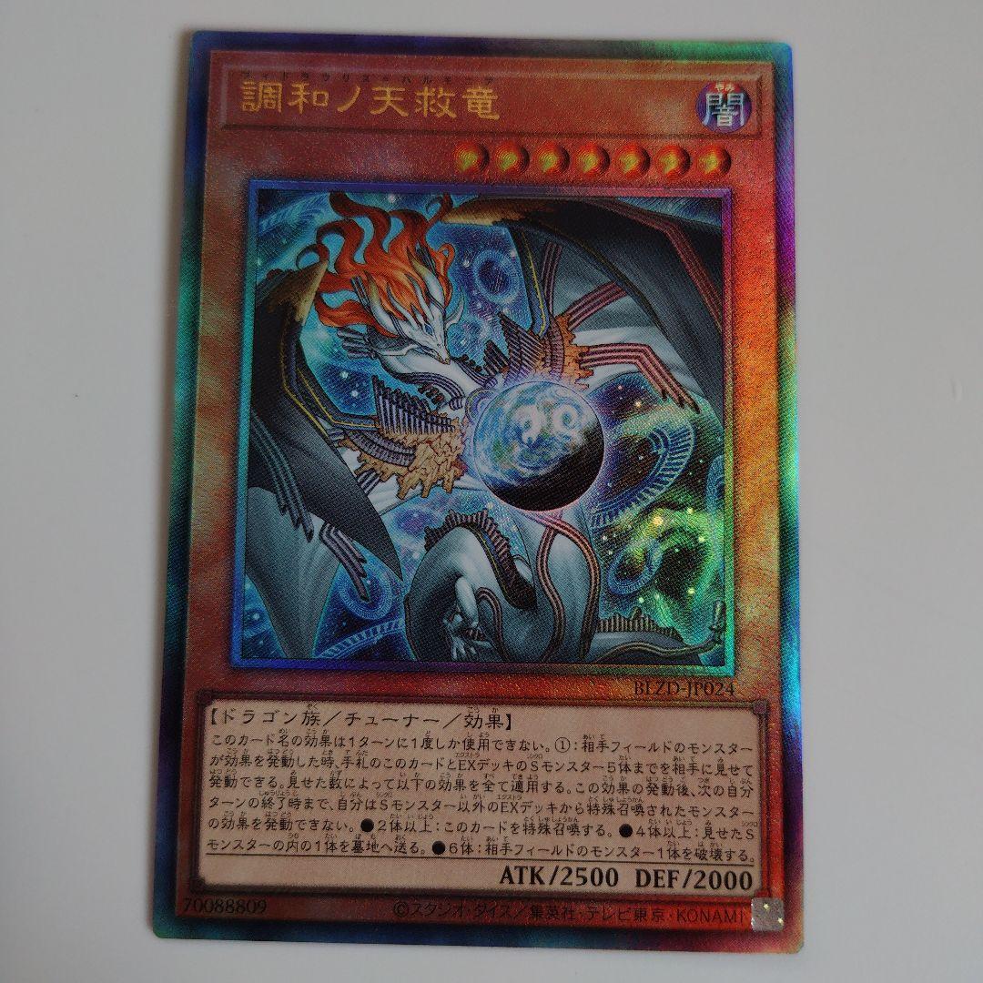 遊戯王　調和ノ天救竜　レリーフ　キラーチューンデッキパーツ