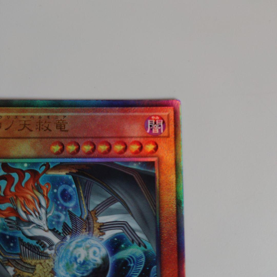 遊戯王　調和ノ天救竜　レリーフ　キラーチューンデッキパーツ