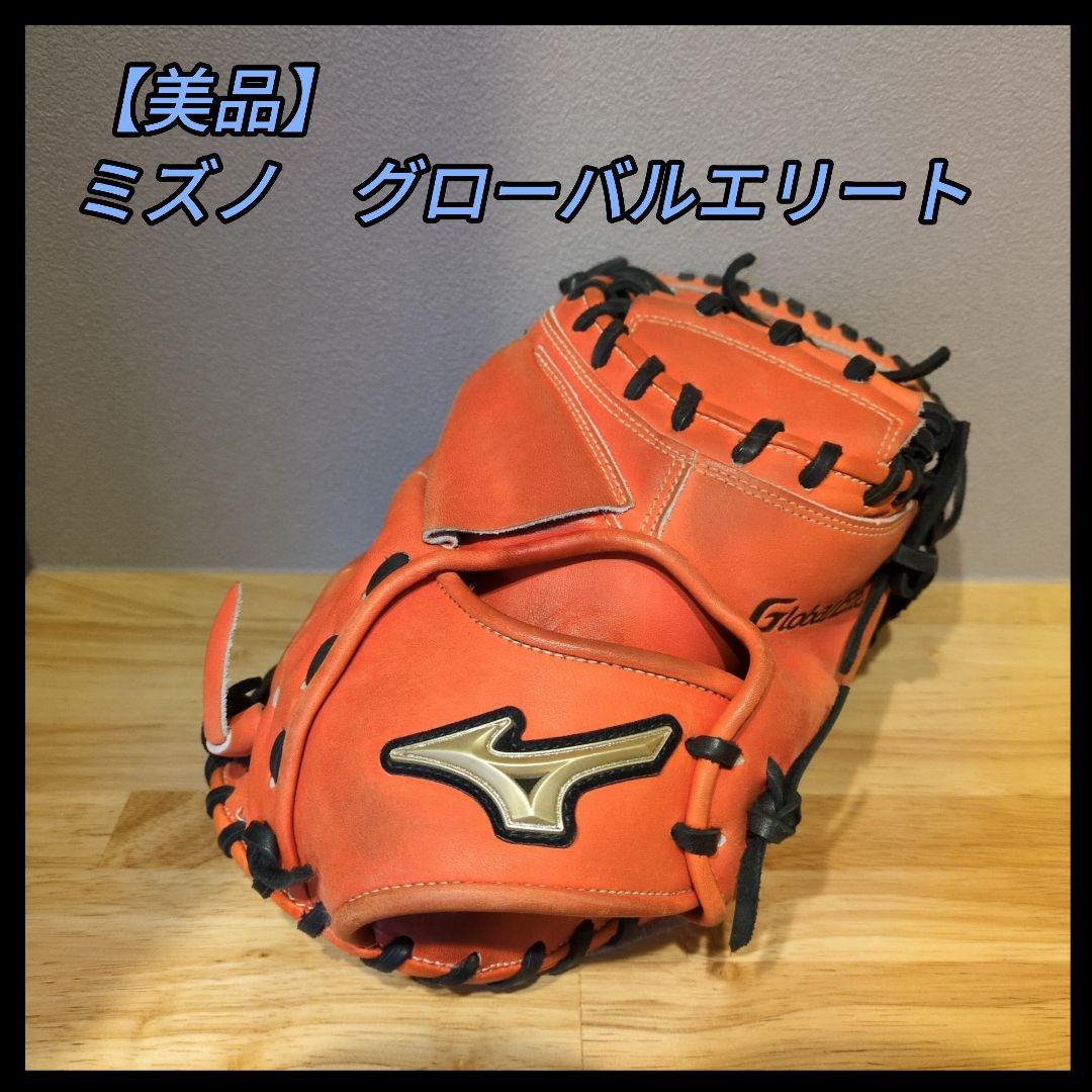 【美品】MIZUNO　ミズノ　グローバルエリート　キャッチャーミット　オレンジ