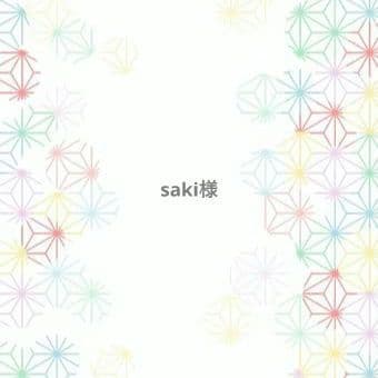 saki様