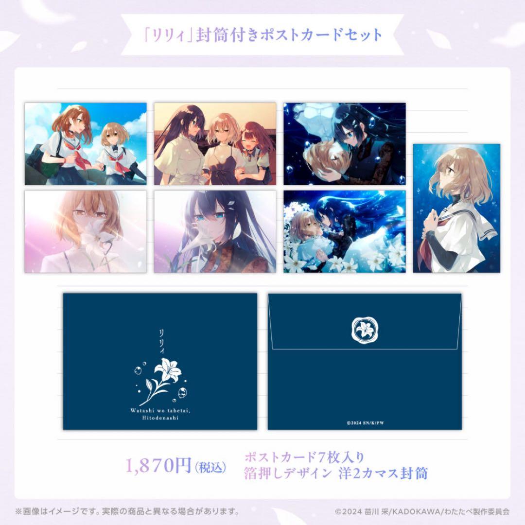 【新品未開封】私を喰べたい、ひとでなし リリィ 封筒付きポストカードセット