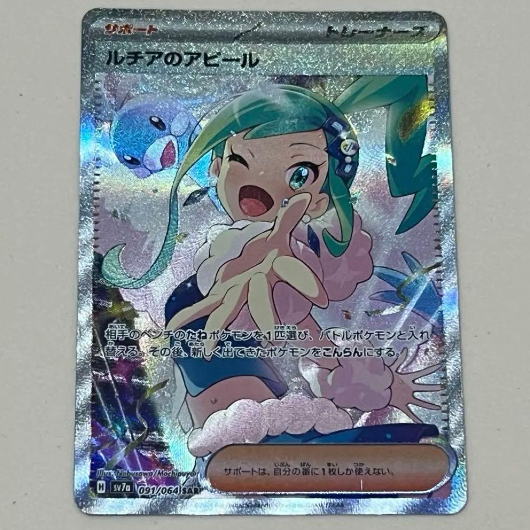 ポケモンカード ルチアのアピールSAR SV7a 楽園ドラゴーナ 091/064