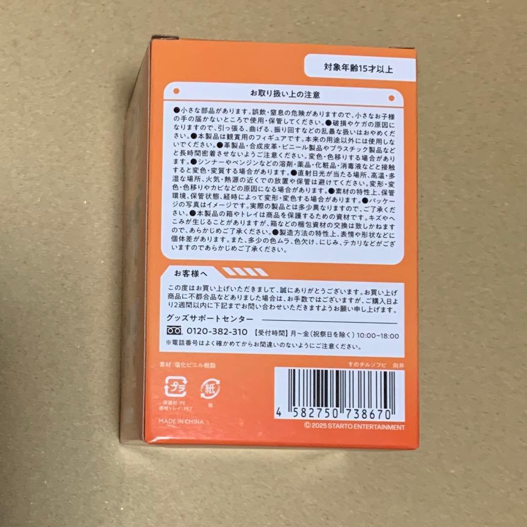 未開封 箱発送 向井康二 すのチルソフビ KOJI MUKAI フィギュア
