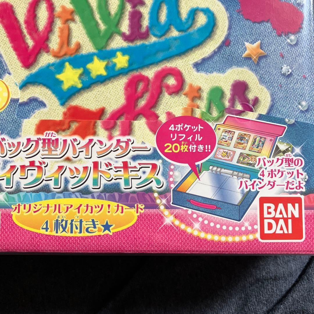 アイカツ！　バッグ型バインダー　ヴィヴィッドキス