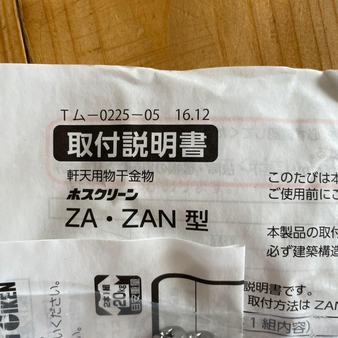 物干金物　未使用品　ホスクリーン