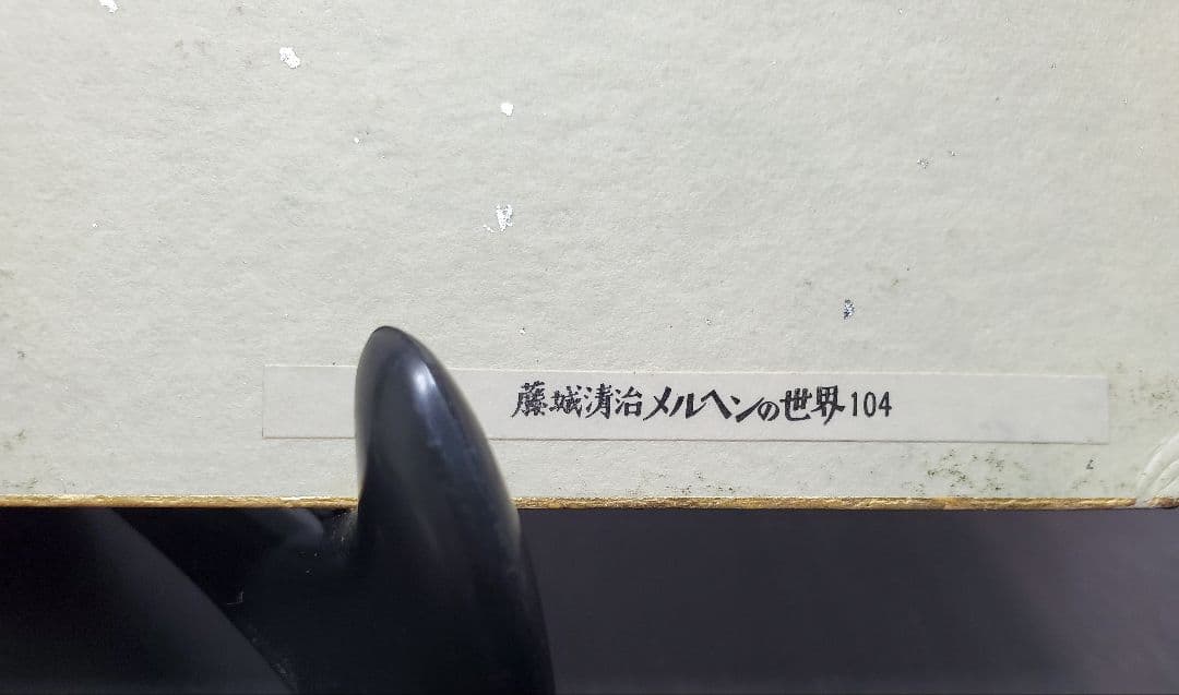 藤城清治　メルヘンの世界104　色紙　アンティーク　ヴィンテージ　未使用保管品