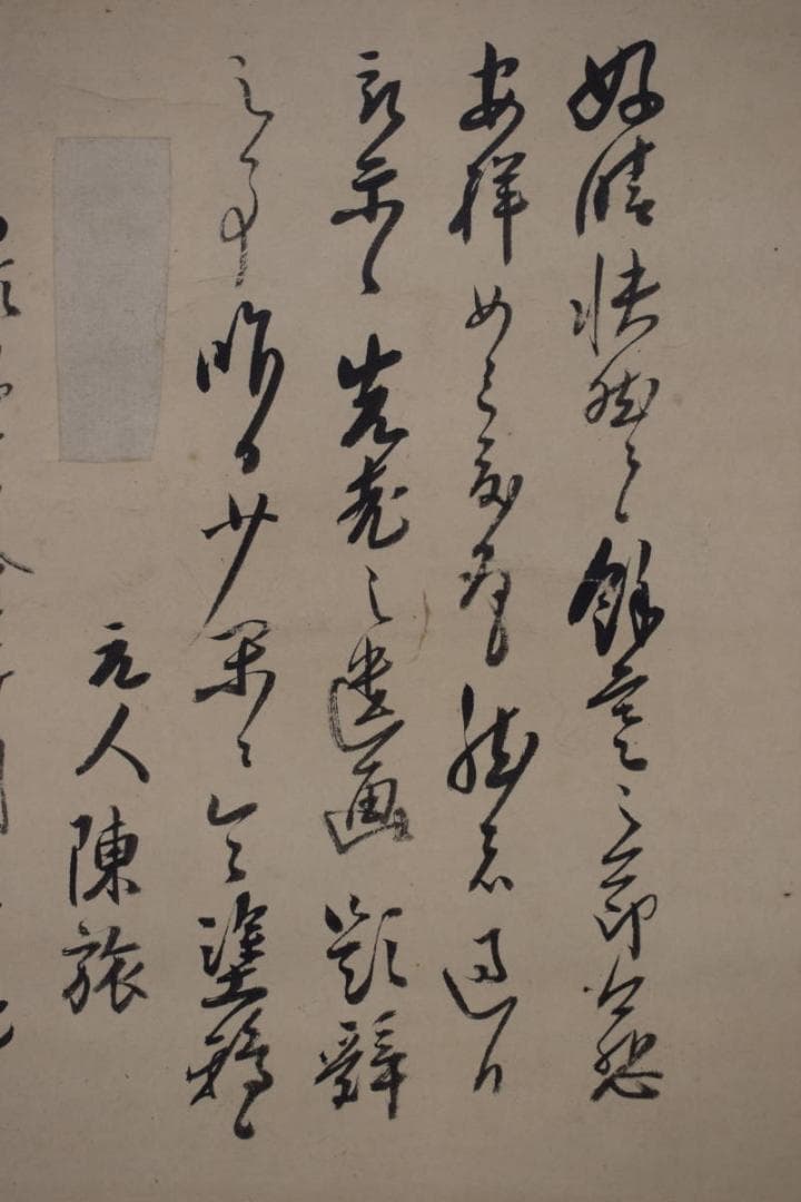 【真作】本寂上人/真宗興正寺27世/書簡/掛軸☆宝船☆Z-474
