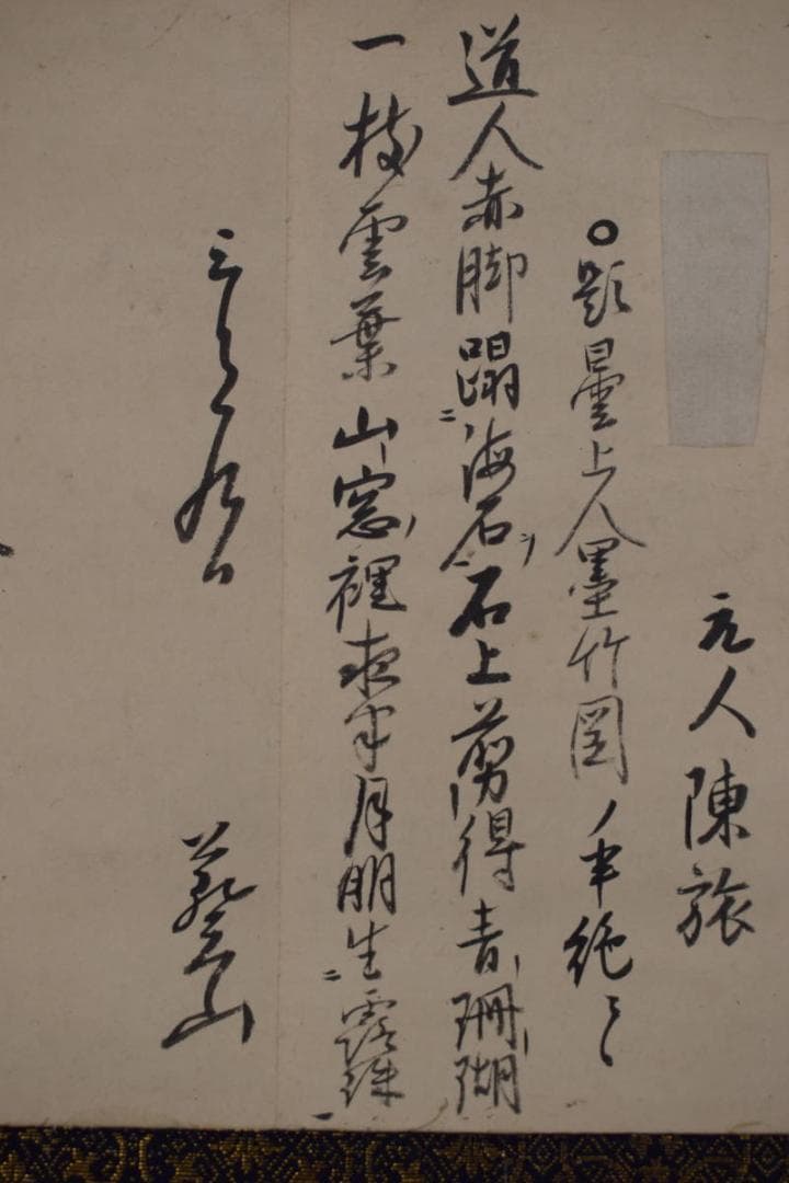 【真作】本寂上人/真宗興正寺27世/書簡/掛軸☆宝船☆Z-474