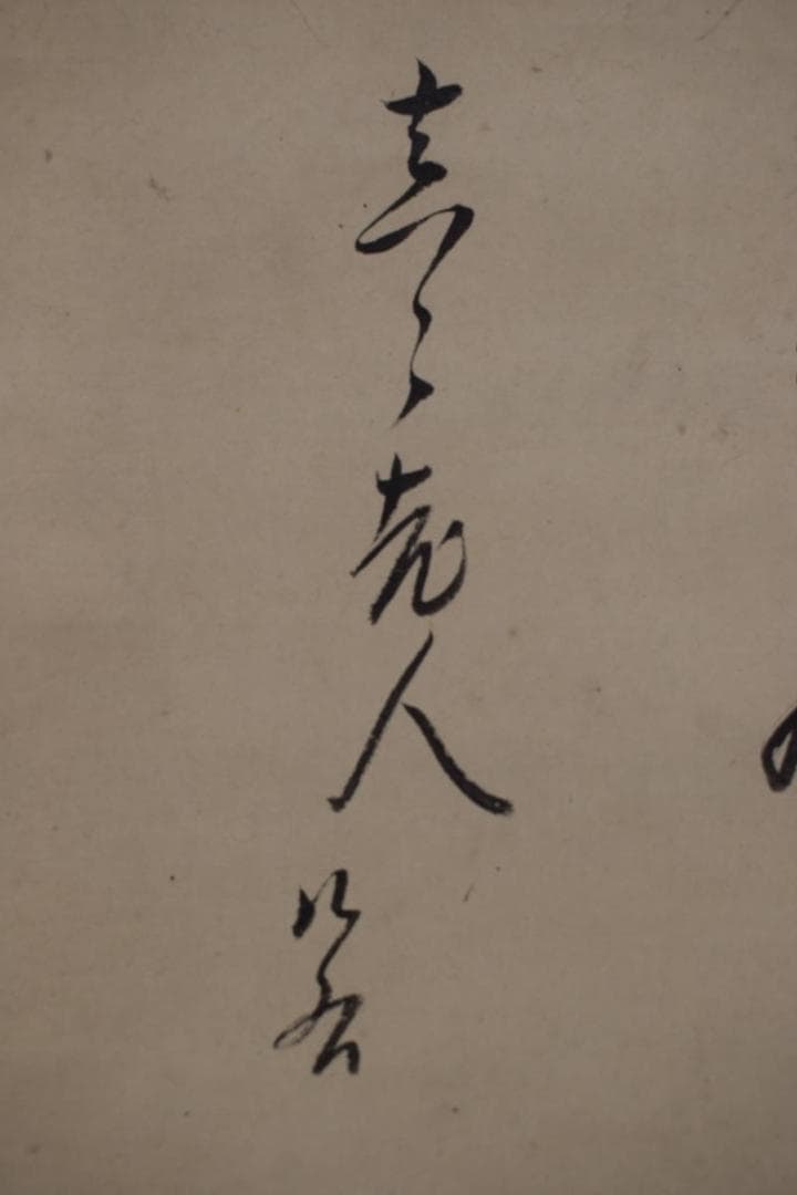 【真作】本寂上人/真宗興正寺27世/書簡/掛軸☆宝船☆Z-474