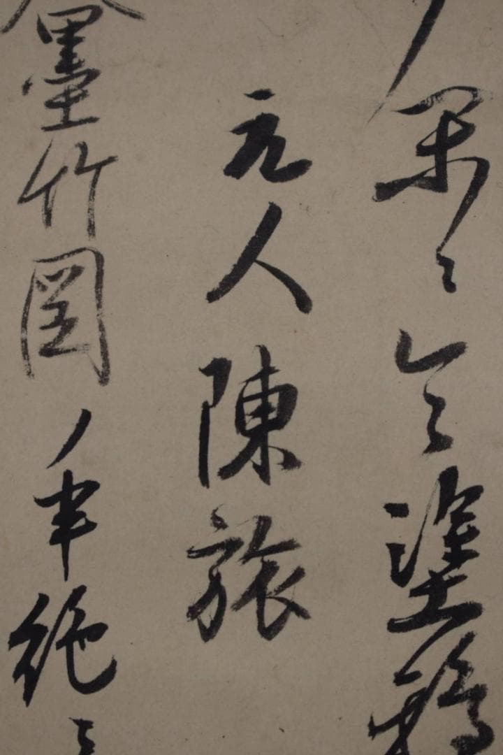 【真作】本寂上人/真宗興正寺27世/書簡/掛軸☆宝船☆Z-474
