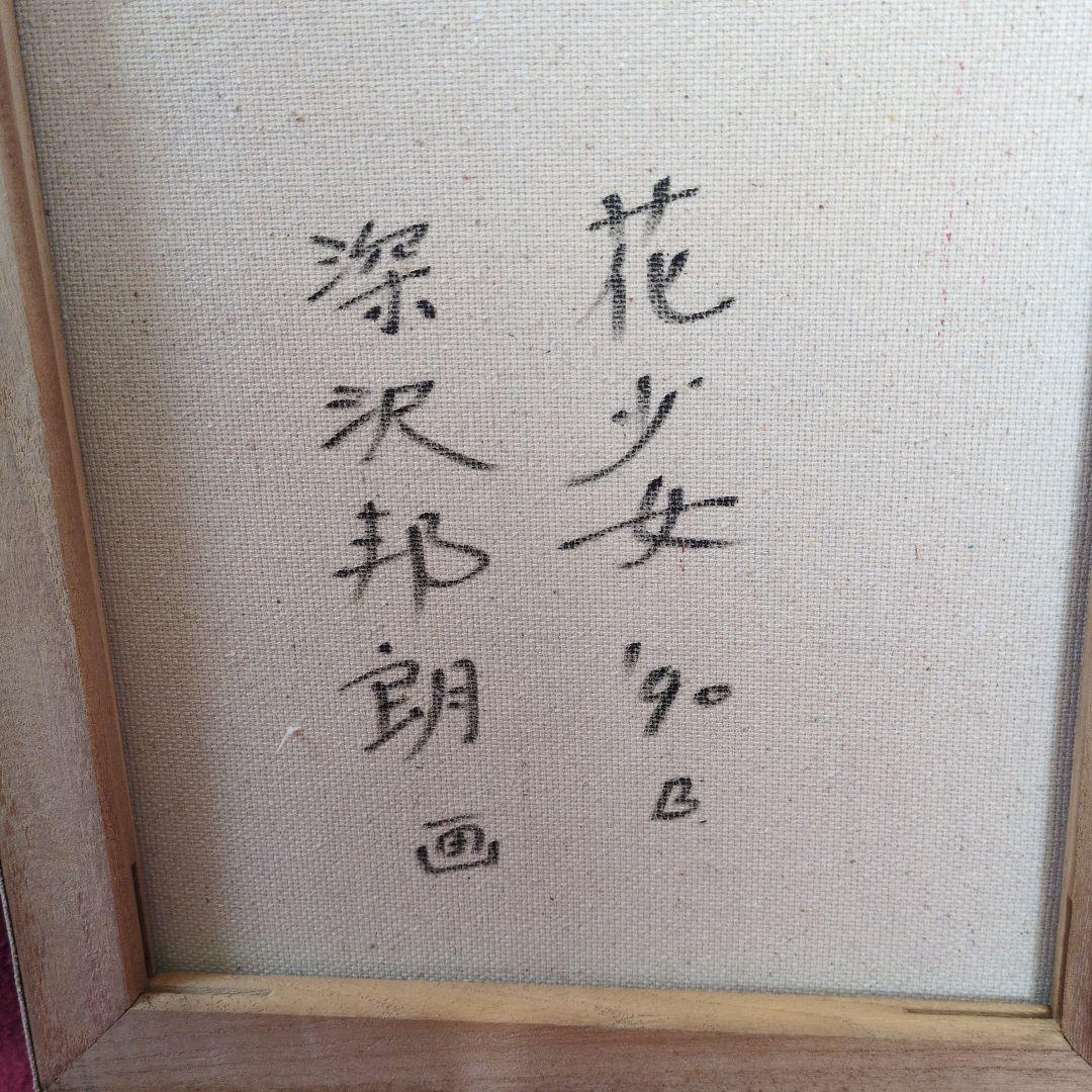 油絵　深沢邦朗　を彷彿とする